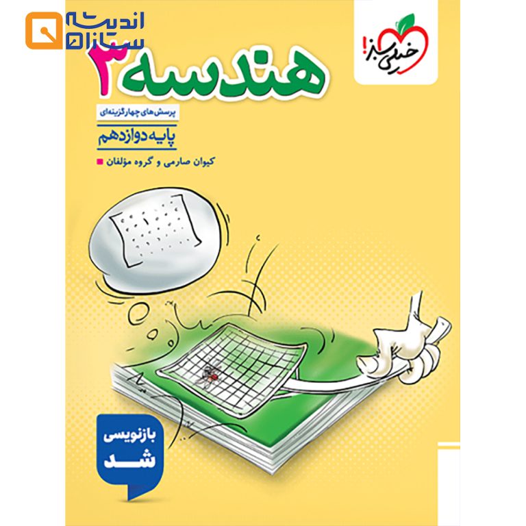 هندسه 3 خیلی سبز