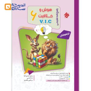 هوش وخلاقیت ریاضی ششم دبستان (وی آی سی ) جلددوم (مرشد) مبتکران