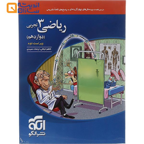 کتاب ریاضی دوازدهم تجربی انتشارات الگو
