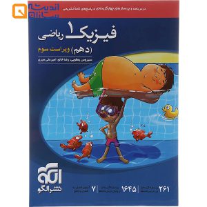 کتاب فیزیک دهم ریاضی انتشارات الگو