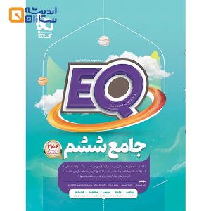 کتاب جامع ششم سری EQ