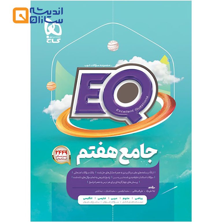 کتاب جامع هفتم سری EQ