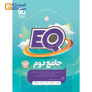 کتاب جامع دوم سری EQ