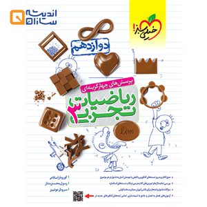 کتاب پرسش های چهار گزینه ای ریاضی دوازدهم تجربی انتشارات خیلی سبز