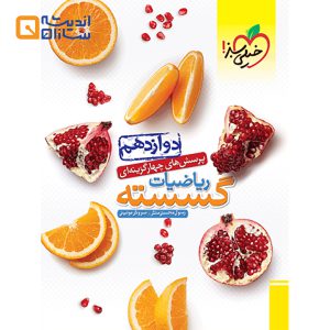 کتاب پرسش های چهار گزینه ای ریاضیات گسسته دوازدهم ریاضی انتشارات خیلی سبز