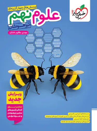 علوم نهم