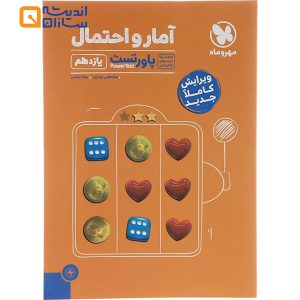 کتاب آمار و احتمال یازدهم ریاضی سری آموزش و تست انتشارات مهر و ماه
