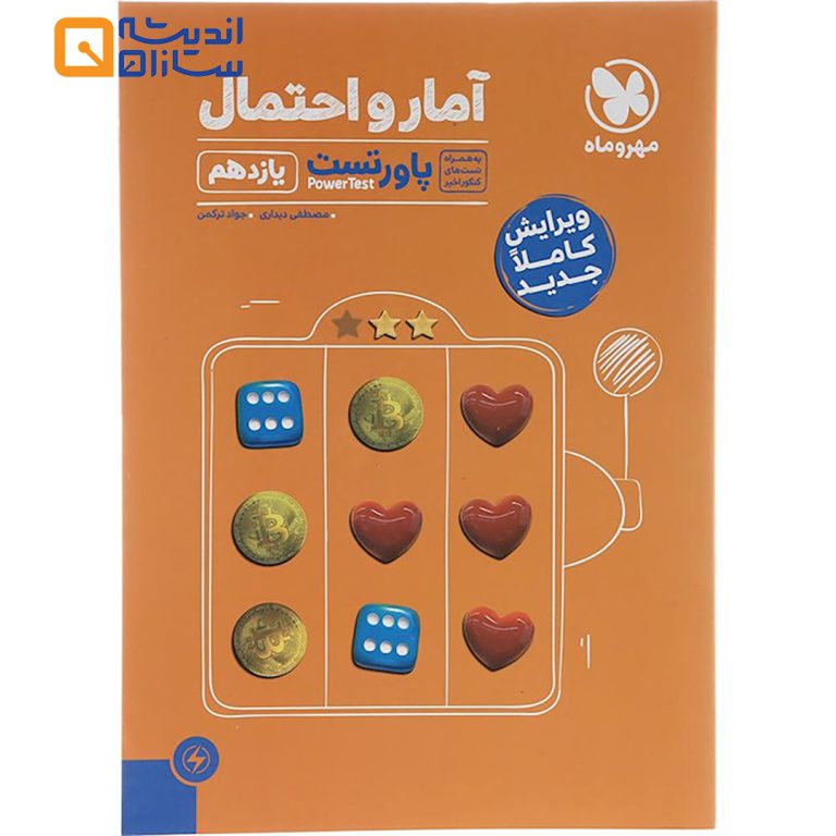 کتاب آمار و احتمال یازدهم ریاضی سری آموزش و تست انتشارات مهر و ماه