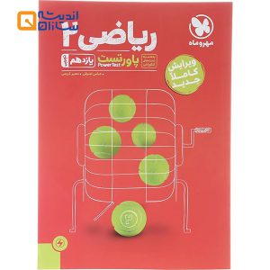 کتاب ریاضی یازدهم تجربی سری پاورتست انتشارات مهر و ماه