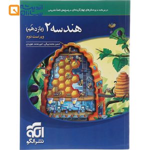 کتاب هندسه یازدهم ریاضی انتشارات الگو