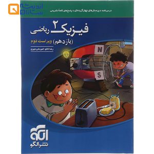 کتاب فیزیک یازدهم ریاضی انتشارات الگو