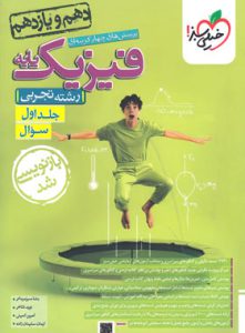 کتاب پرسش های چهار گزینه ای فیزیک پایه کنکور تجربی جلد 1 انتشارات خیلی سبز