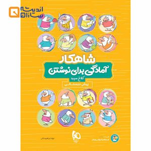 کتاب آمادگی برای نوشتن پیش دبستانی سری شاهکار کلاغ سپید