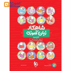 کتاب زبان آموزی پیش دبستانی سری شاهکار کلاغ سپید