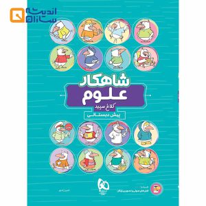 کتاب علوم پیش دبستانی سری شاهکار کلاغ سپید