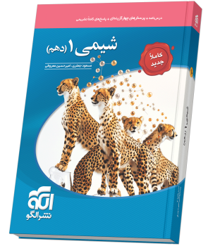 شیمی دهم الگو