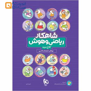 کتاب ریاضی و هوش پیش دبستانی سری شاهکار کلاغ سپید
