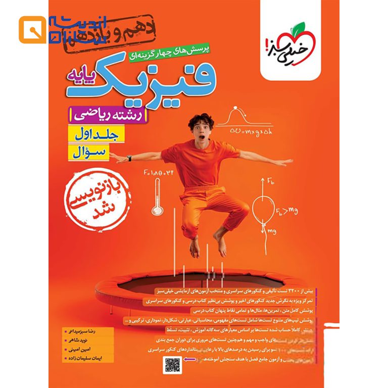کتاب پرسش های چهار گزینه ای فیزیک پایه کنکور ریاضی جلد 1 انتشارات خیلی سبز