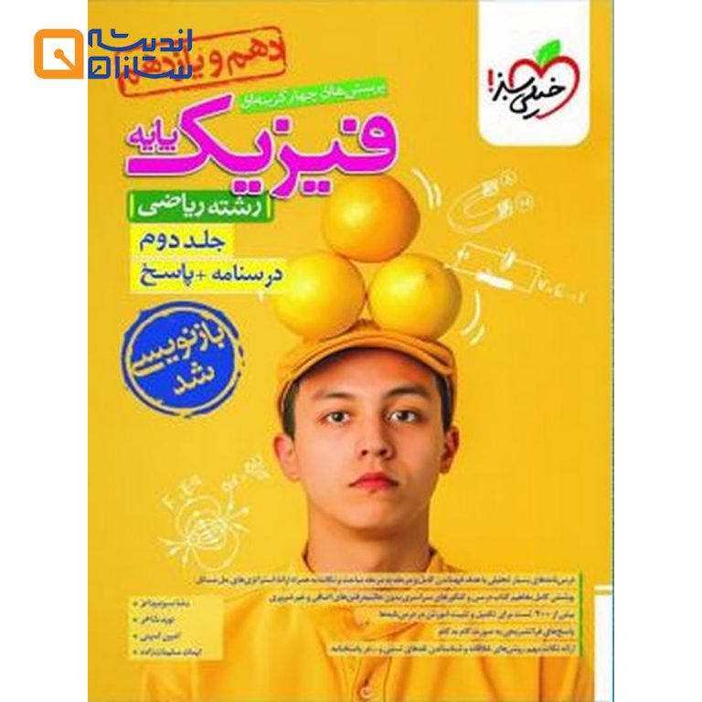 کتاب پرسش های چهار گزینه ای فیزیک پایه کنکور ریاضی جلد 2 انتشارات خیلی سبز