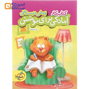 کتاب کار آمادگی برای نوشتن پیش دبستانی انتشارات خیلی سبز