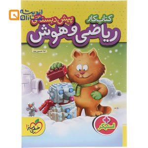 کتاب کار ریاضی و هوش پیش دبستانی انتشارات خیلی سبز