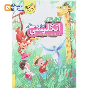 کتاب کار زبان انگلیسی پیش دبستانی انتشارات خیلی سبز