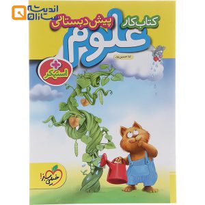 کتاب کار علوم پیش دبستانی انتشارات خیلی سبز