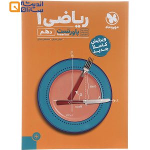 کتاب ریاضی دهم سری پاورتست انتشارات مهر و ماه