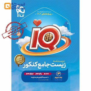 کتاب زیست شناسی جامع کنکور تجربی جلد 3 سری iQ