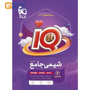 کتاب شیمی جامع کنکور جلد 2 سری iQ