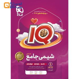 شیمی ایکیو جلد 1