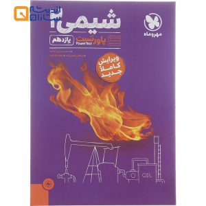 کتاب شیمی یازدهم سری پاورتست انتشارات مهر و ماه