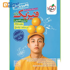 کتاب پرسش های چهار گزینه ای فیزیک پایه کنکور تجربی جلد 2 انتشارات خیلی سبز