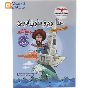 کتاب علوم و فنون ادبی جامع کنکور انسانی انتشارات مشاوران