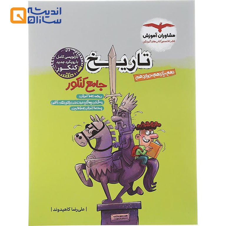 کتاب تاریخ جامع کنکور انسانی انتشارات مشاوران
