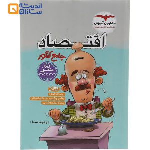 کتاب اقتصاد جامع کنکور انسانی انتشارات مشاوران