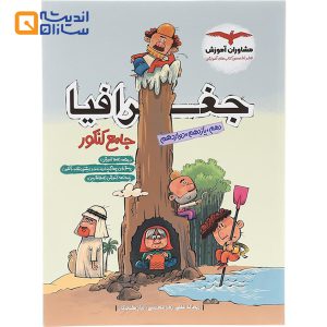 کتاب جغرافیا جامع کنکور انسانی انتشارات مشاوران