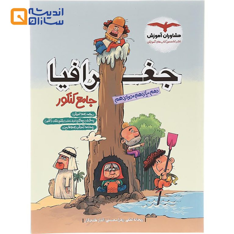 کتاب جغرافیا جامع کنکور انسانی انتشارات مشاوران