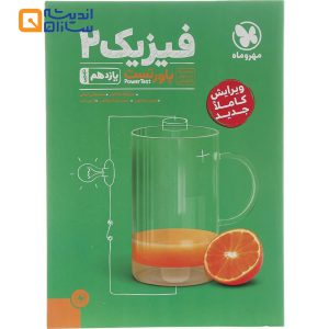 کتاب فیزیک یازدهم تجربی سری پاورتست انتشارات مهر و ماه