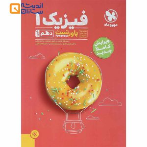 کتاب فیزیک دهم تجربی سری پاورتست انتشارات مهر و ماه