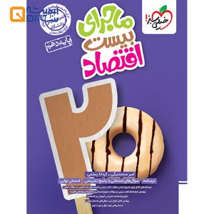 کتاب اقتصاد دهم سری ماجرای بیست انتشارات خیلی سبز