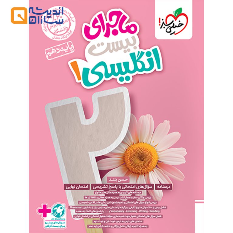 کتاب انگلیسی دهم سری ماجرای بیست انتشارات خیلی سبز