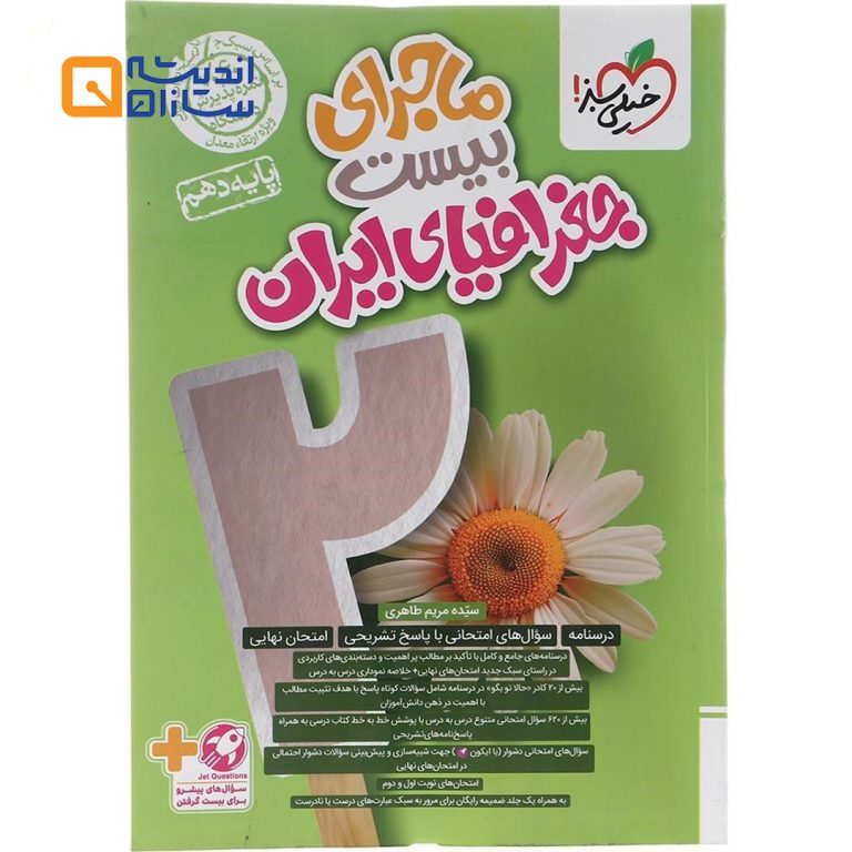 ماجرا بیست جغرافیای ایران دهم