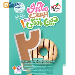 کتاب دین و زندگی دهم انسانی سری ماجرای بیست انتشارات خیلی سبز