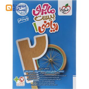 کتاب ریاضی دهم سری ماجرای بیست انتشارات خیلی سبز