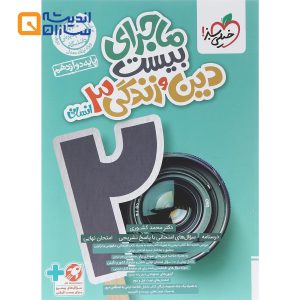 کتاب دین و زندگی دوازدهم انسانی سری ماجرای بیست انتشارات خیلی سبز