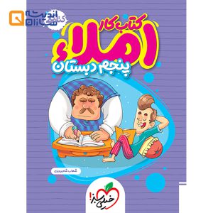 کتاب کار املا پنجم انتشارات خیلی سبز