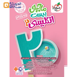 کتاب انگلیسی یازدهم سری ماجرای بیست انتشارات خیلی سبز