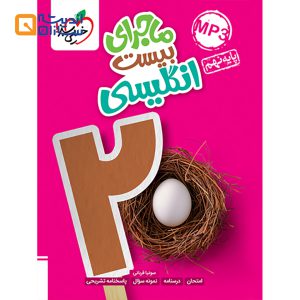 کتاب زبان انگلیسی نهم سری ماجرای بیست انتشارات خیلی سبز