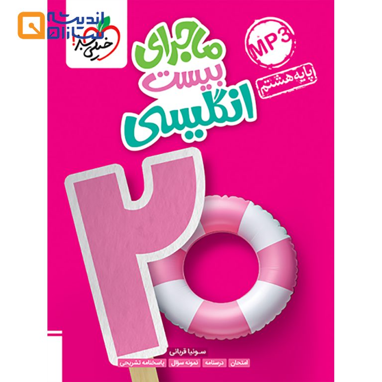 ماجرا بیست انگلیسی هشتم